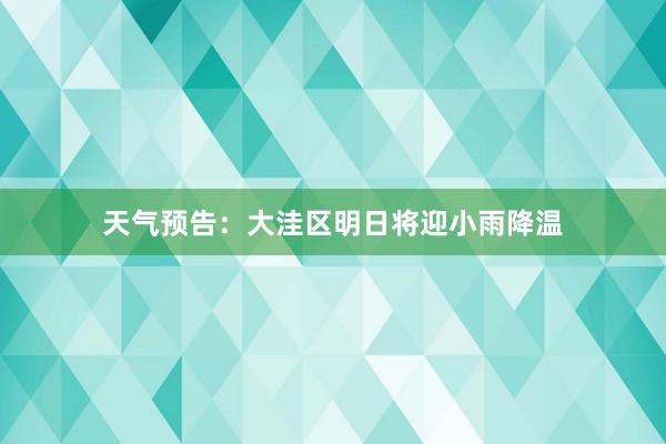 天气预告：大洼区明日将迎小雨降温